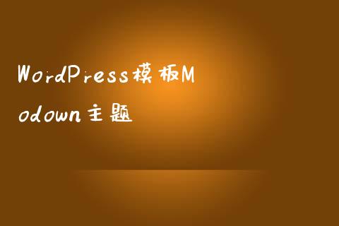 WordPress模板Modown主题-uusu优素-乐高,模型,3d打印,编程