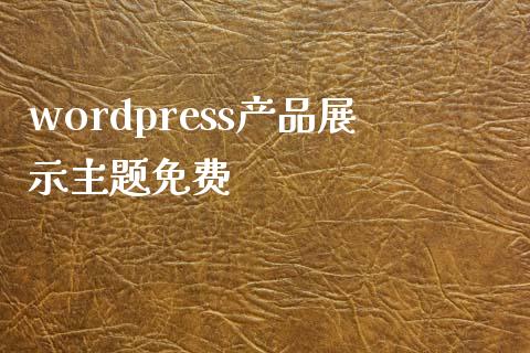 wordpress产品展示主题免费-uusu优素-乐高,模型,3d打印,编程