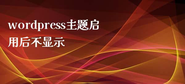 wordpress主题启用后不显示-uusu优素-乐高,模型,3d打印,编程