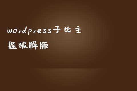 wordpress子比主题版-uusu优素-乐高,模型,3d打印,编程