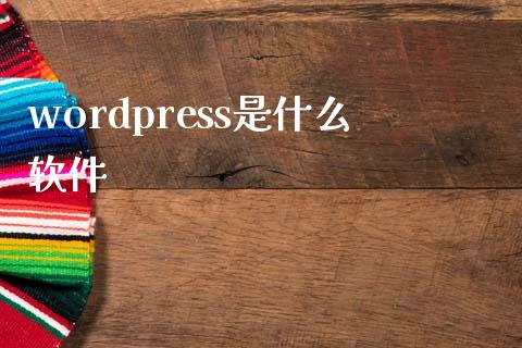 wordpress是什么软件-uusu优素-乐高,模型,3d打印,编程