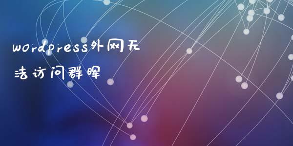 wordpress外网无法访问群晖-uusu优素-乐高,模型,3d打印,编程