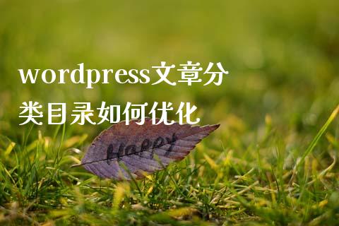 wordpress文章分类目录如何优化-uusu优素-乐高,模型,3d打印,编程