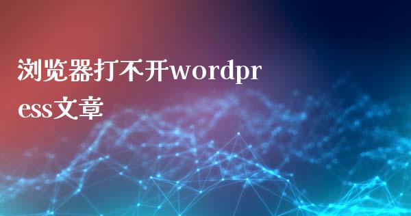 浏览器打不开wordpress文章-uusu优素-乐高,模型,3d打印,编程