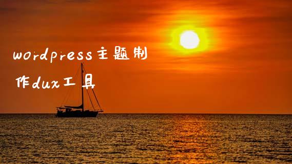 wordpress主题制作dux工具-uusu优素-乐高,模型,3d打印,编程