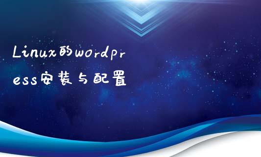 Linux的wordpress安装与配置-uusu优素-乐高,模型,3d打印,编程