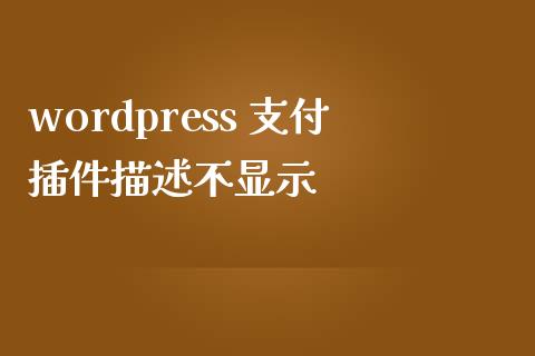 wordpress 支付插件描述不显示-uusu优素-乐高,模型,3d打印,编程