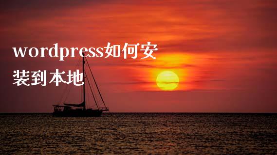 wordpress如何安装到本地-uusu优素-乐高,模型,3d打印,编程