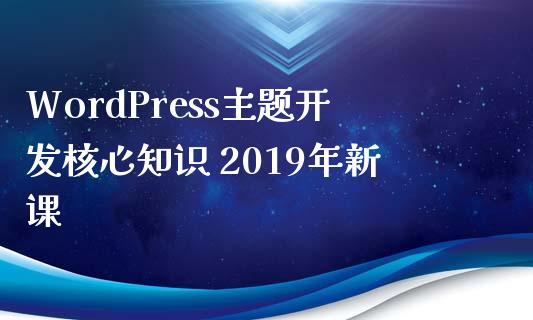 WordPress主题开发核心知识 2019年新课-uusu优素-乐高,模型,3d打印,编程