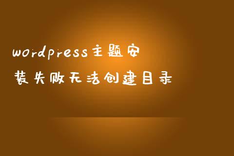 wordpress主题安装失败无法创建目录-uusu优素-乐高,模型,3d打印,编程