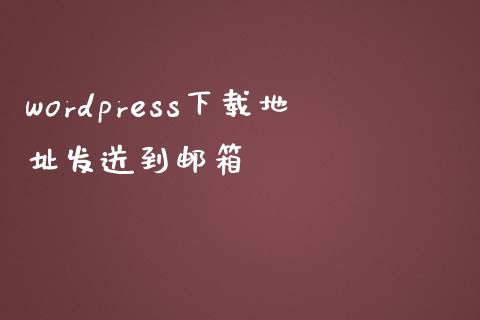 wordpress下载地址发送到邮箱-uusu优素-乐高,模型,3d打印,编程