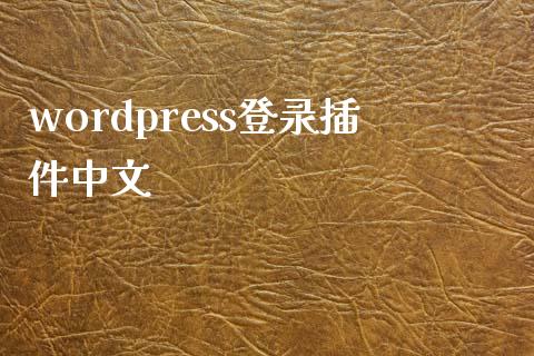 wordpress登录插件中文-uusu优素-乐高,模型,3d打印,编程