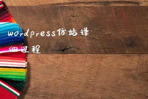 wordpress仿站详细过程-uusu优素-乐高,模型,3d打印,编程