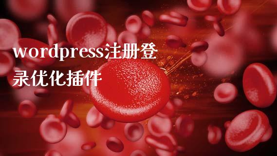 wordpress注册登录优化插件-uusu优素-乐高,模型,3d打印,编程