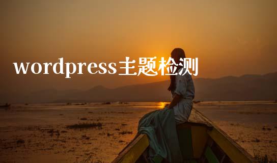 wordpress主题检测-uusu优素-乐高,模型,3d打印,编程