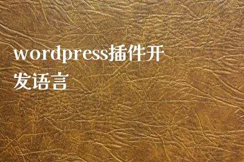 wordpress插件开发语言-uusu优素-乐高,模型,3d打印,编程