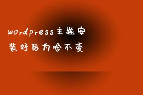 wordpress主题安装好后为啥不变-uusu优素-乐高,模型,3d打印,编程