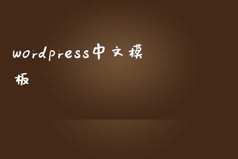 wordpress中文模板-uusu优素-乐高,模型,3d打印,编程