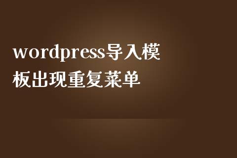 wordpress导入模板出现重复菜单-uusu优素-乐高,模型,3d打印,编程