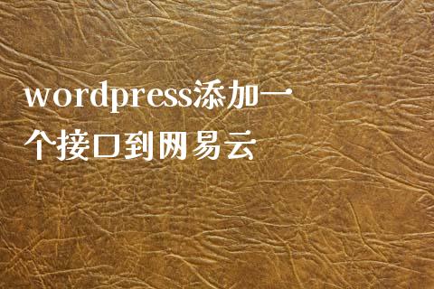 wordpress添加一个接口到网易云-uusu优素-乐高,模型,3d打印,编程