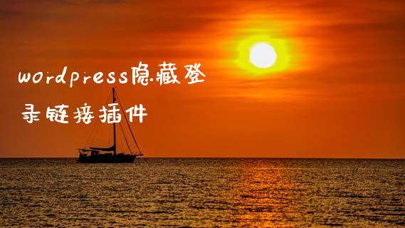 wordpress隐藏登录链接插件-uusu优素-乐高,模型,3d打印,编程