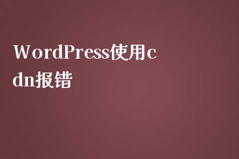 WordPress使用cdn报错-uusu优素-乐高,模型,3d打印,编程