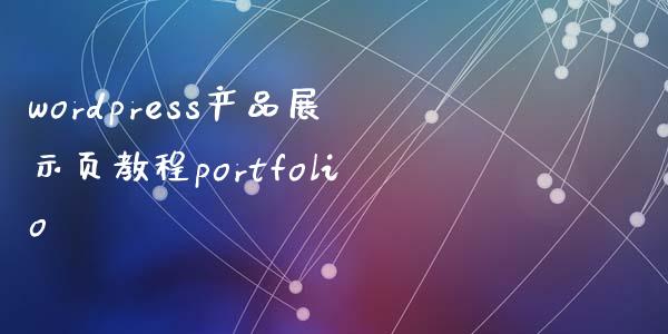 wordpress产品展示页教程portfolio-uusu优素-乐高,模型,3d打印,编程