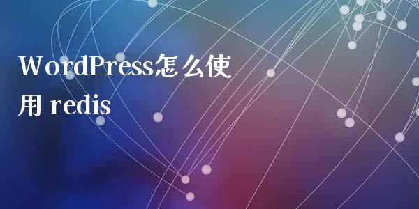 WordPress怎么使用 redis-uusu优素-乐高,模型,3d打印,编程