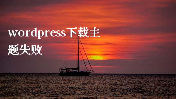 wordpress下载主题失败-uusu优素-乐高,模型,3d打印,编程