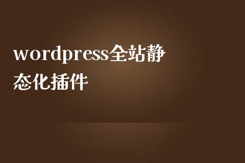 wordpress全站静态化插件-uusu优素-乐高,模型,3d打印,编程