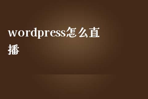 wordpress怎么直播-uusu优素-乐高,模型,3d打印,编程