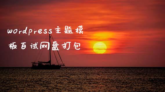 wordpress主题模板百试网盘打包-uusu优素-乐高,模型,3d打印,编程