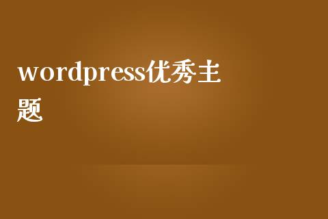 wordpress优秀主题-uusu优素-乐高,模型,3d打印,编程