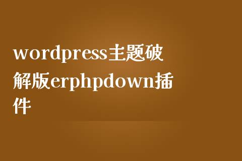 wordpress主题版erphpdown插件-uusu优素-乐高,模型,3d打印,编程