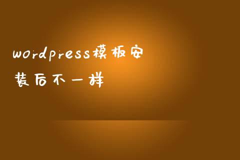 wordpress模板安装后不一样-uusu优素-乐高,模型,3d打印,编程