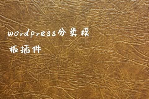 wordpress分类模板插件-uusu优素-乐高,模型,3d打印,编程