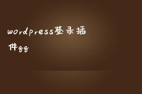 wordpress登录插件-uusu优素-乐高,模型,3d打印,编程