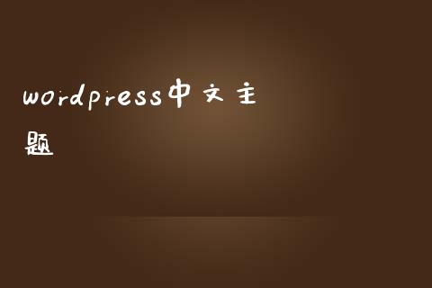 wordpress中文主题-uusu优素-乐高,模型,3d打印,编程