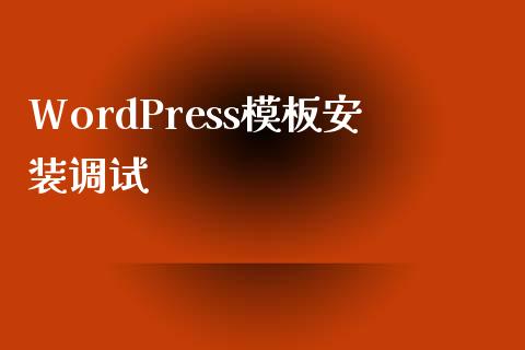 WordPress模板安装调试-uusu优素-乐高,模型,3d打印,编程