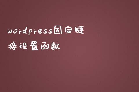 wordpress固定链接设置函数-uusu优素-乐高,模型,3d打印,编程