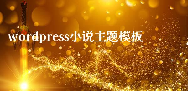 wordpress小说主题模板-uusu优素-乐高,模型,3d打印,编程