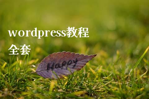 wordpress教程 全套-uusu优素-乐高,模型,3d打印,编程