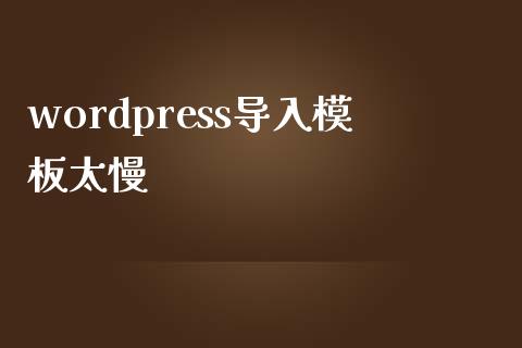 wordpress导入模板太慢-uusu优素-乐高,模型,3d打印,编程