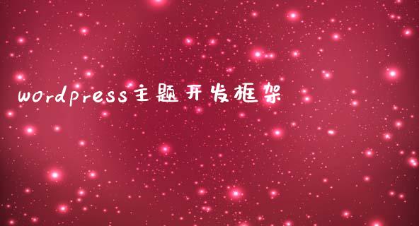 wordpress主题开发框架-uusu优素-乐高,模型,3d打印,编程