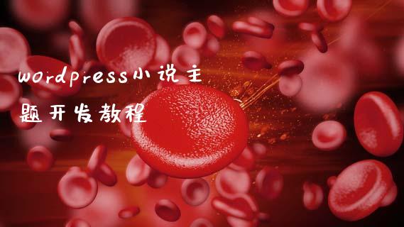 wordpress小说主题开发教程-uusu优素-乐高,模型,3d打印,编程