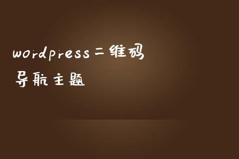 wordpress二维码导航主题-uusu优素-乐高,模型,3d打印,编程