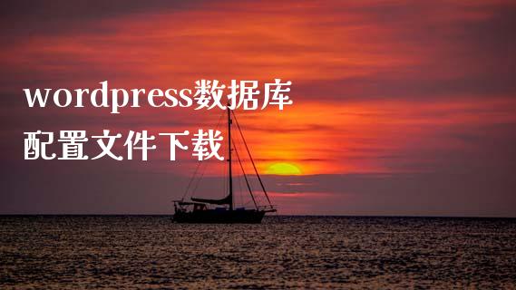 wordpress数据库配置文件下载-uusu优素-乐高,模型,3d打印,编程