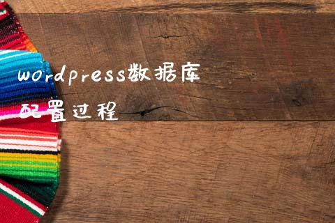 wordpress数据库配置过程-uusu优素-乐高,模型,3d打印,编程