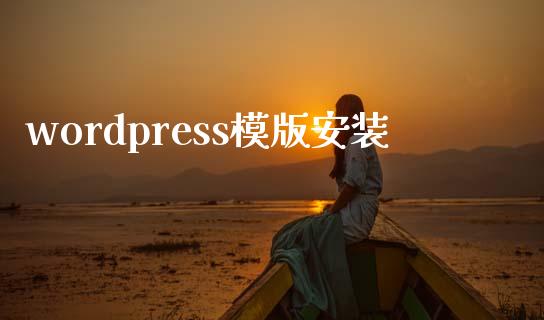 wordpress模版安装-uusu优素-乐高,模型,3d打印,编程