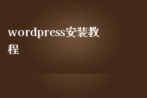 wordpress安装教程-uusu优素-乐高,模型,3d打印,编程